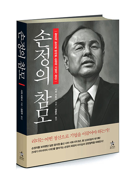 스타리치북스, <참모의 눈으로 바라본 손정의 기업가 정신 : 손정의 참모> 출간!