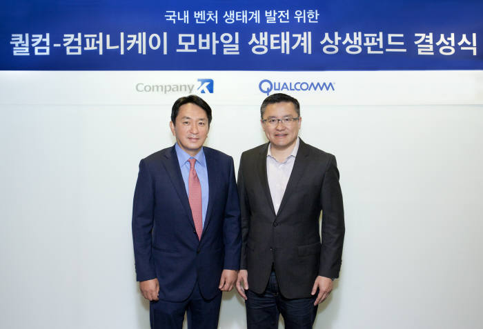 퀄컴벤처스, 컴퍼니케이와 모바일 상생 펀드 570억 조성