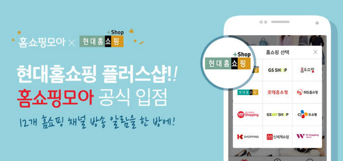 홈쇼핑모아 현대홈쇼핑 플러스샵 공식 입점