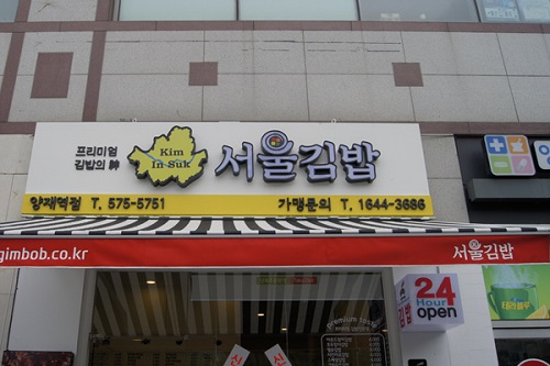 김밥전문 프랜차이즈, 서울김밥 양재점 오픈
