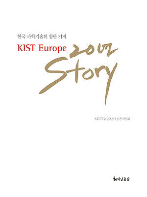 [새로 나온 책]KIST유럽 20년 스토리