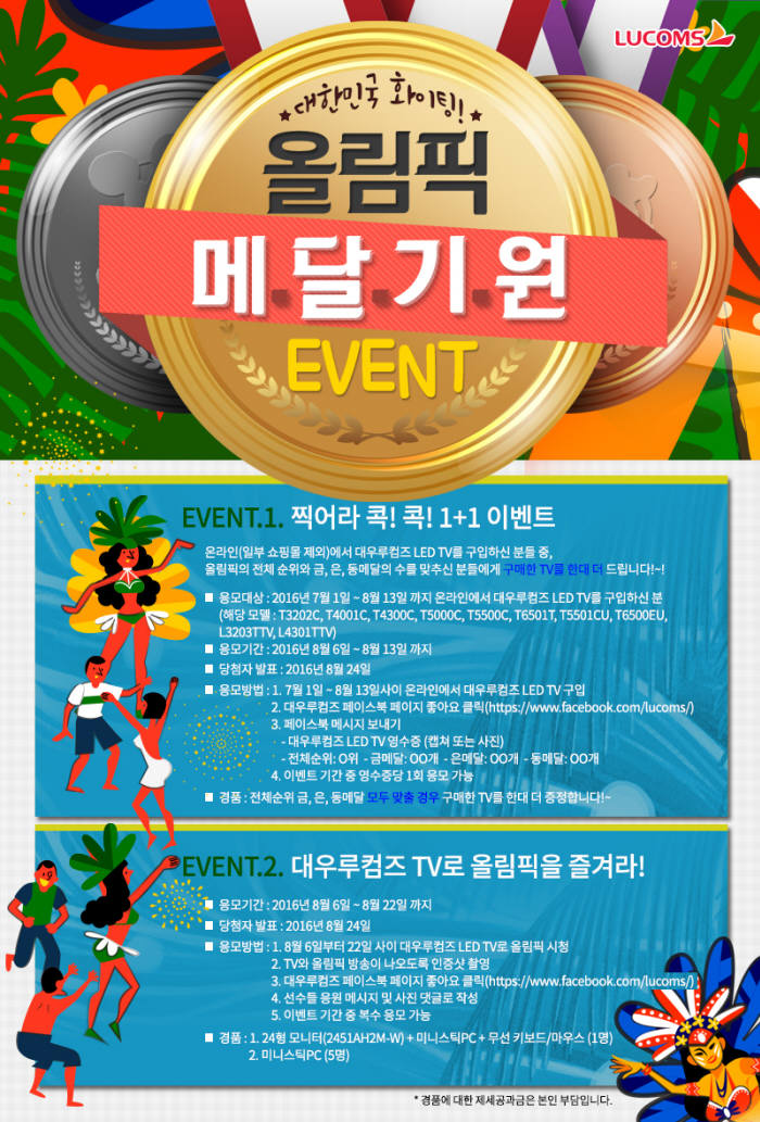 대우루컴즈, 올림픽 메달 기원 `찍어라 콕! 콕! 1+1` 이벤트