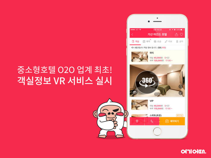여기어때 모텔에서 종합 숙박 서비스로 개편....챗봇 도입 등 스테이테크도 강화