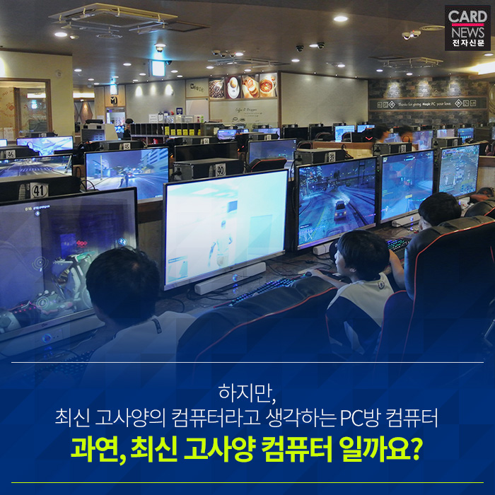 [카드뉴스] 우리가 알지 못했던 PC방 성능의 진실
