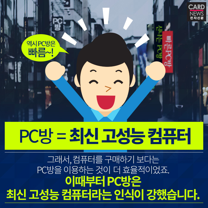 [카드뉴스] 우리가 알지 못했던 PC방 성능의 진실