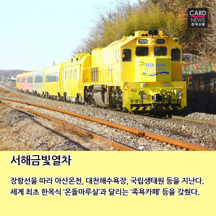 [카드뉴스]추석 연휴 책임질 이색 관광열차 8선