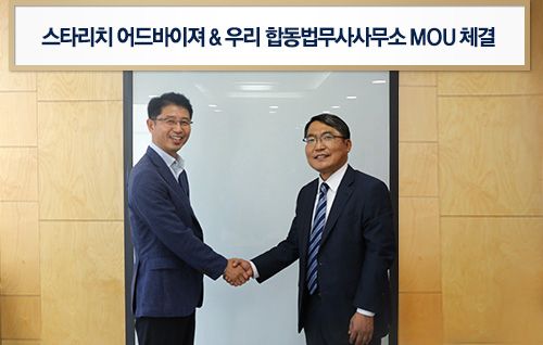 스타리치 어드바이져–우리 합동법무사사무소 MOU 체결