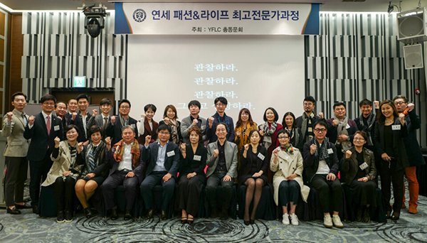 ‘연세 패션&라이프 최고전문가과정’, 총동문회 조찬세미나 성료