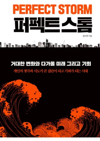 [새로 나온 책]송인혁의 퍼펙트스톰