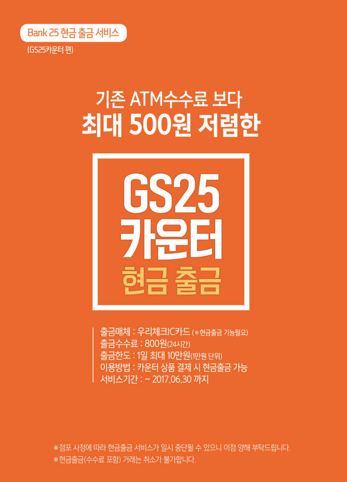 GS25, 카운터 현금 인출 서비스 포스캐시백 테스트 진행