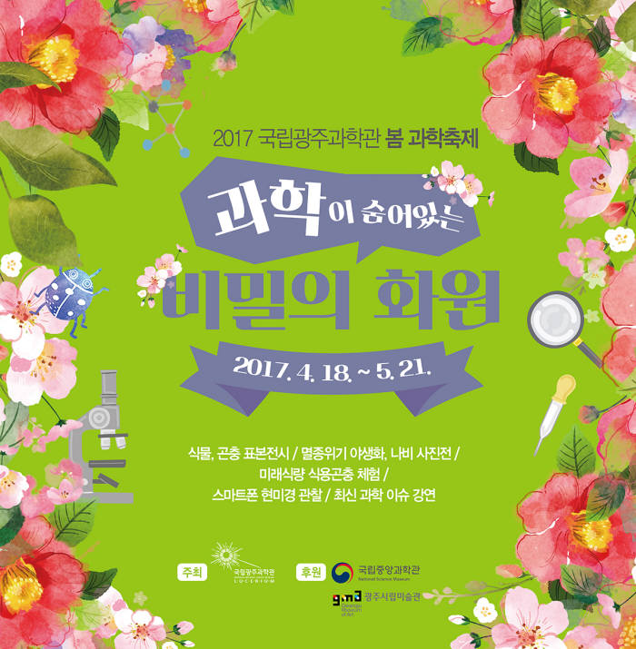 국립광주과학관, 18일부터 과학이 숨어있는 비밀의 화원 개최