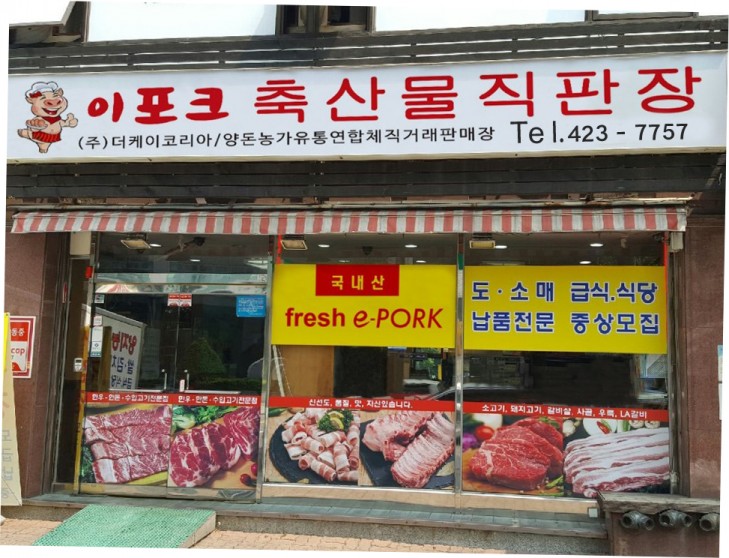 양돈유통연합체 이-포크, 육가공공장 및 축산물 도매센타 오픈