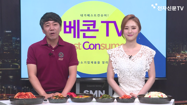 최강 경쟁력 중기제품 여기에 있소이다 베콘TV 8회, 참자연마을 김치편 방영