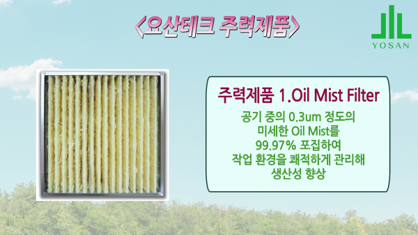 [화성 강소기업을 가다 (1)] 요산테크, 티끌 없는 첨단기술 한국 만든다
