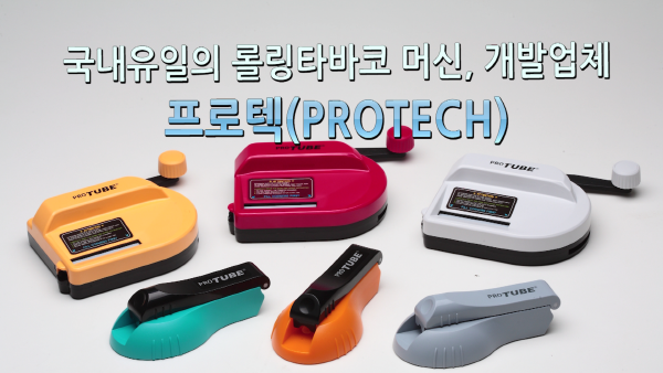 [화성 강소기업을 가다 (4)] 프로텍, 서민 기호품의 경제적 동반자