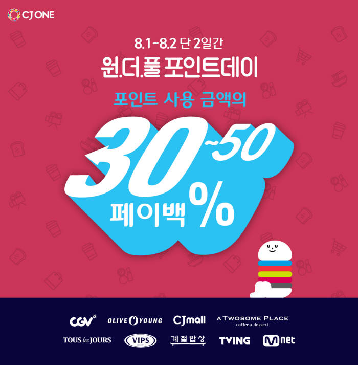 CJ ONE, 최대 50% 페이백 원더풀 포인트데이 실시