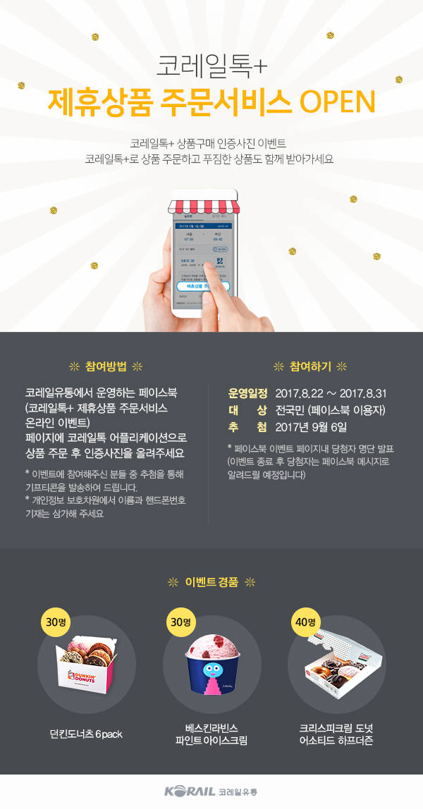 코레일유통, 코레일톡+ 주문 출시...가까운 역에서 상품 찾아요