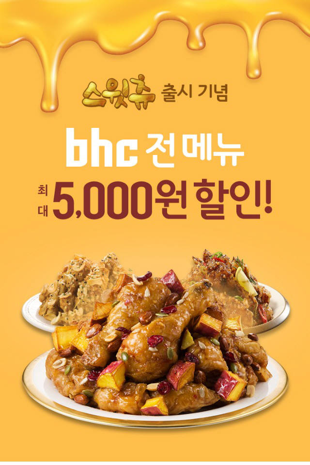 bhc치킨, 신메뉴 스윗츄 출시 기념 카카오톡 등 다채로운 할인