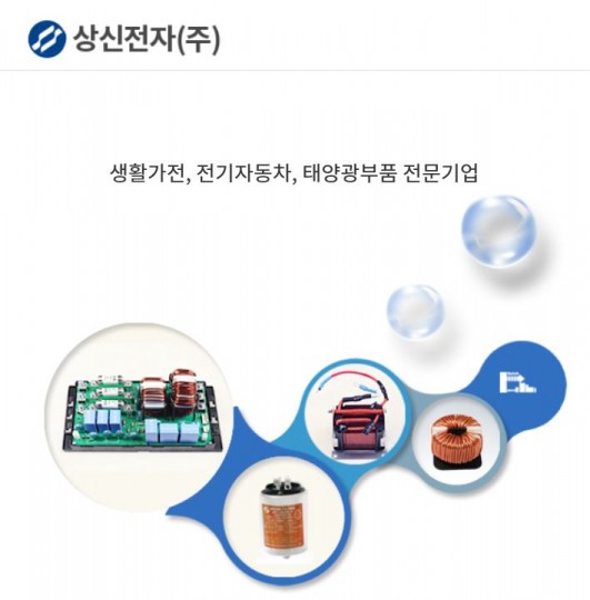 상신전자는 어떤 기업? 가전제품 전자파 제거하는 EMI필터 제품 사업…지난해 매출액은? 