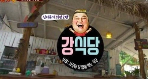 강식당 제주에서 오픈? 실제 동명의 식당있는데 거기 아냐? 추측 이어져