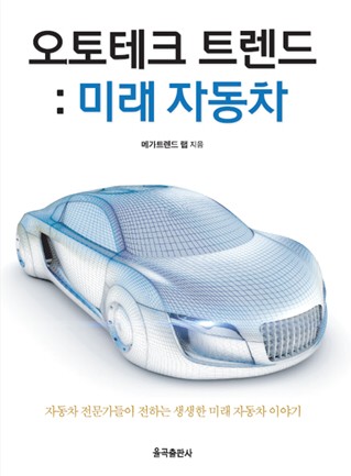 미래자동차 상상이 현실이 된다. ‘오토테크트렌드: 미래자동차’ 출간