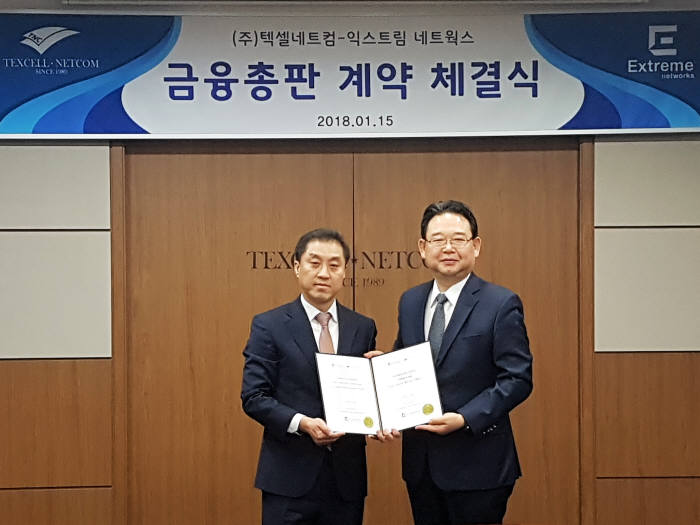 익스트림네트웍스, 텍셀네트컴과 금융사업 총판 체결