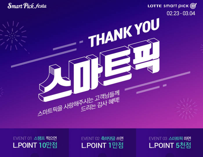 롯데, 스마트픽 누적주문 150만건 돌파…통합 프로모션 진행
