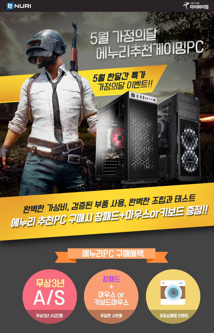 에누리 가격비교, 아이하이컴 게이밍PC 이벤트 실시