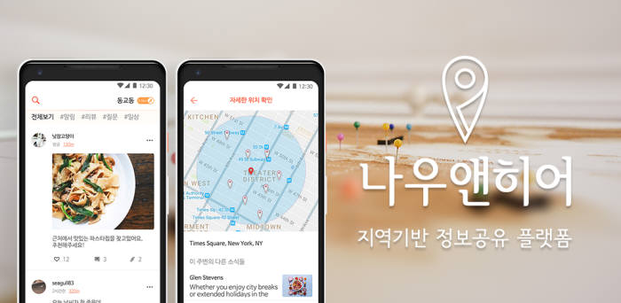 [라이징 스타]실시간 동네 정보공유 커뮤니티, 나우앤히어 등장