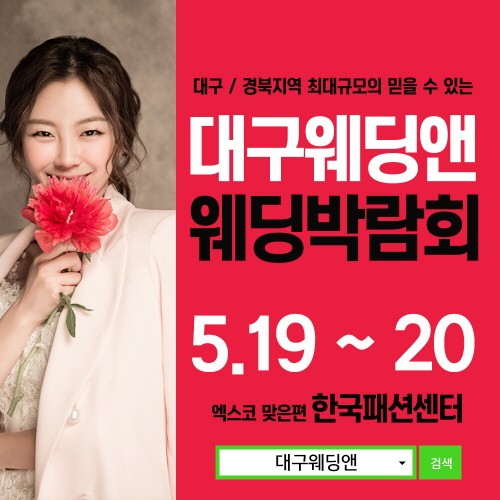 19~20일 대구 웨딩앤 웨딩박람회 개최…“결혼준비 알뜰하게 하세요”