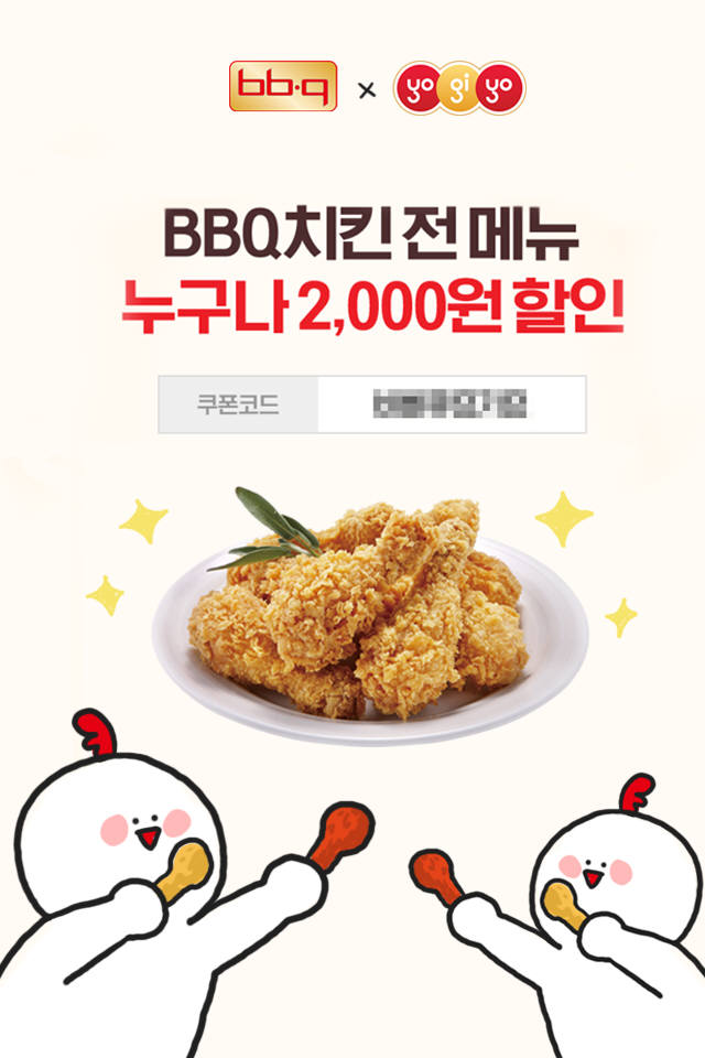 BBQ, 배달앱 요기요 2000원 할인 이벤트