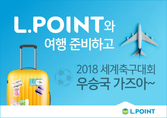 롯데멤버스, 여행, 포인트가 되다 프로모션 실시