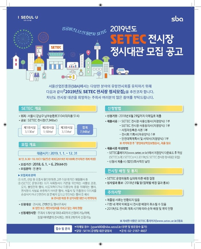 중기전문 전시장 SETEC, 오는 29일까지 2019년도 정시모집 진행