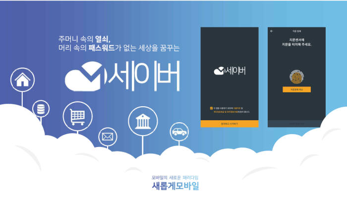 [보안 미래, 스타트업에서 찾다]<11>새롭게모바일 M세이버