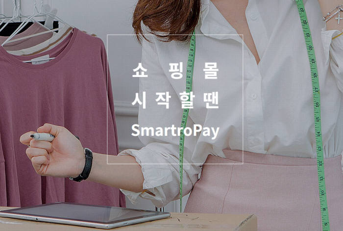 메이크샵, 스마트로페이 탑재...통합 결제 환경 만든다