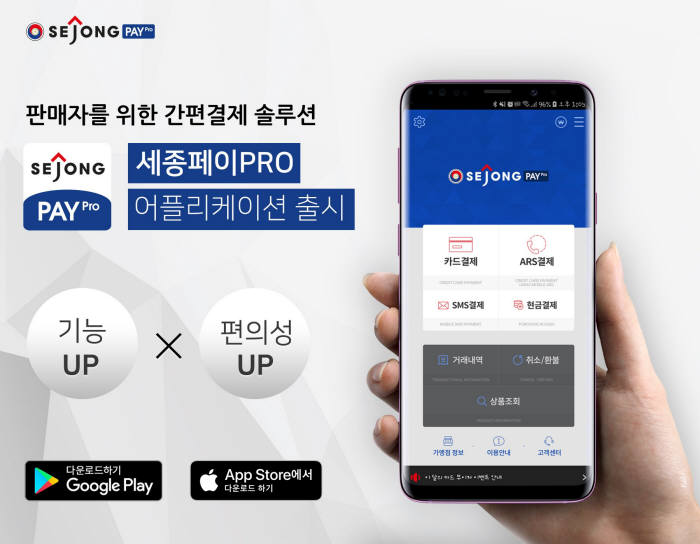 세종텔레콤, 간편결제 솔루션 세종페이 PRO 출시