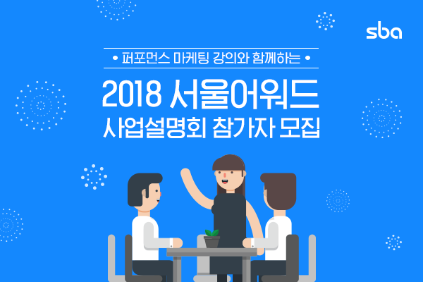 SBA 서울유통센터, 우수 중기브랜드 서울어워드 사업설명회 개최