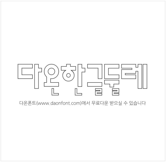 다온폰트, 제작비 10억 넘는 한글폰트 무료 배포 눈길