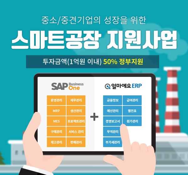 티오에스 주식회사, 아이퀘스트 스마트 공장 지원 사업으로 SAP-얼마에요 ERP 도입