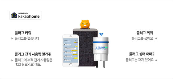 다원디엔에스 AI 파워매니저 스마트 플러그 카카오홈과 연동