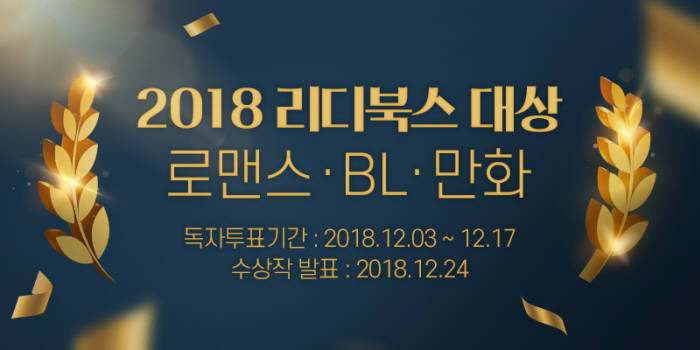 리디주식회사, 2018 리디북스 대상 개최