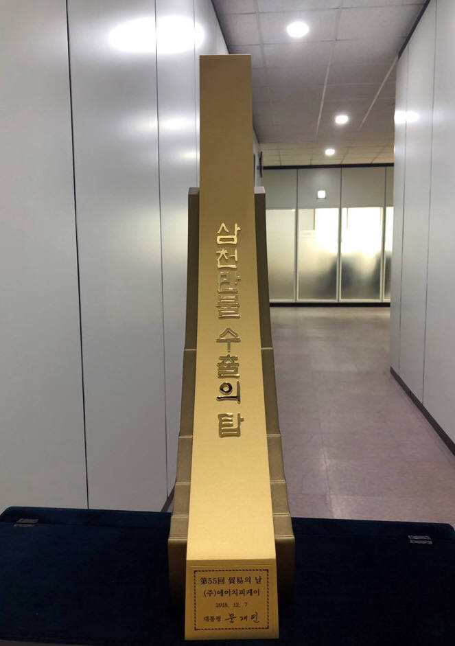 에이치피케이, 무역의 날 3000만불 수출의 탑 수상