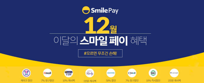 이베이코리아, 주요 가맹점과 연말 스마일페이 프로모션 전개