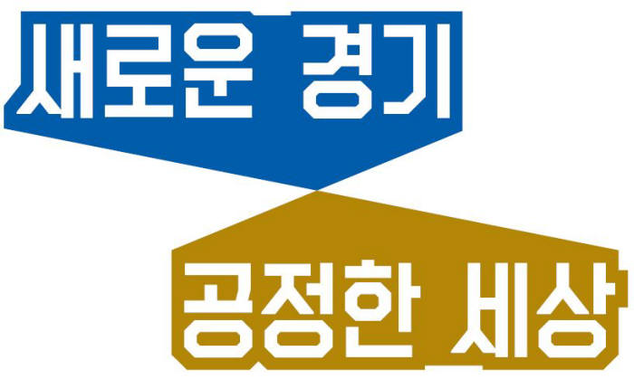경기도, 도정슬로건 새로운 경기, 공정한 세상 디자인 발표