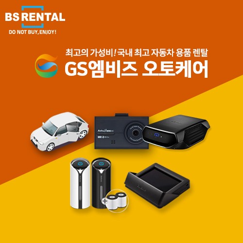 비에스렌탈, GS엠비즈 ‘오토케어렌탈’ 서비스 제휴 진행