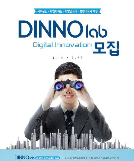 우리銀, 디노랩 닻 올려...스타트업 육성 넘어 협업 방안 모색