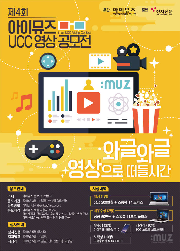 포유디지탈, 제4회 아이뮤즈 UCC 영상 공모전 개최