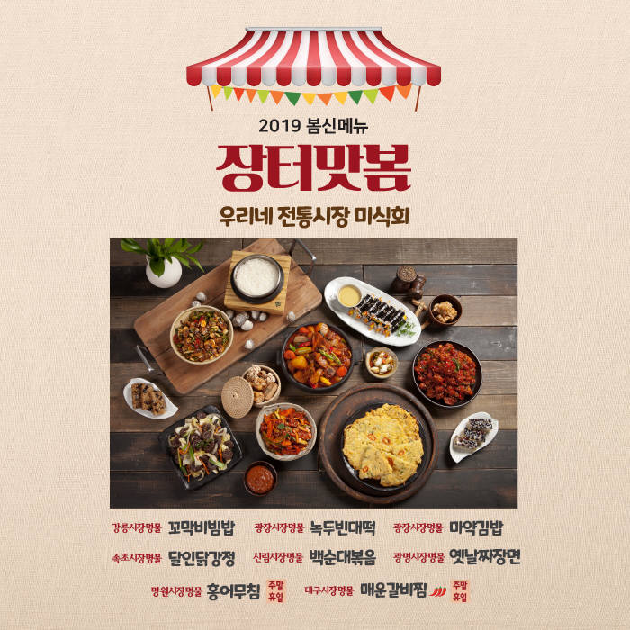 한식뷔페 풀잎채, 봄 신메뉴 장터맛봄 출시
