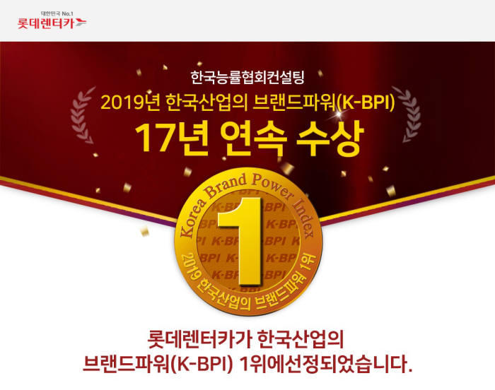 롯데렌터카, 렌터카 브랜드 파워 17년 연속 1위
