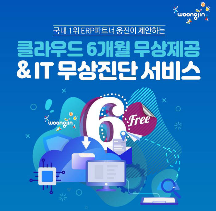 웅진, 중소기업 대상 클라우드 인프라 서비스 확대… 선착순 20개사 6개월 무상 제공